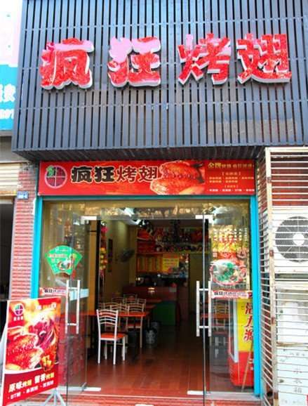 天山串烤