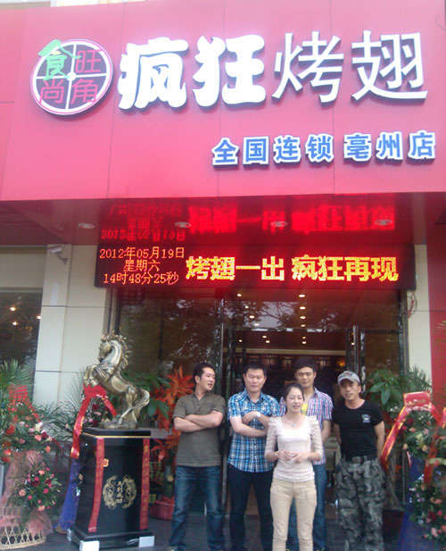 天山烤翅店
