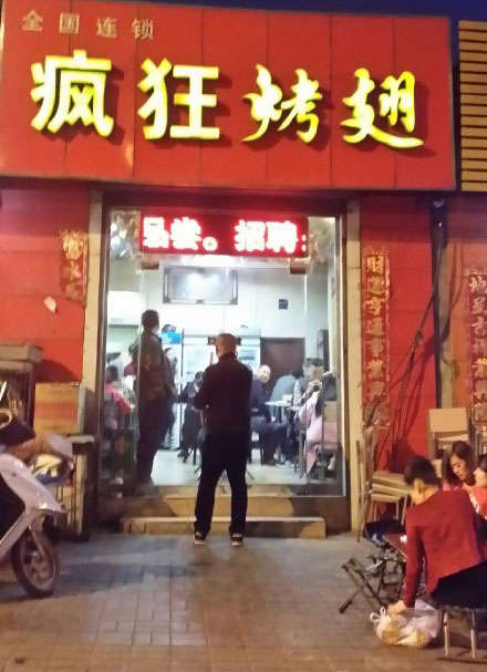 天山烤鸡翅