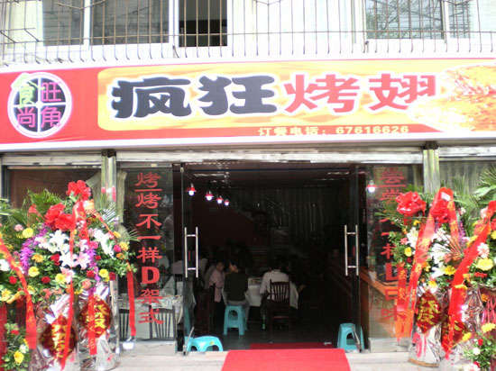 天山烤鸡翅